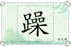 躁怎么写