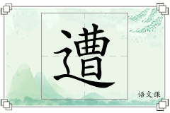 遭怎么写