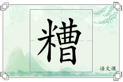 糟怎么写