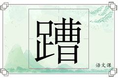蹧怎么写