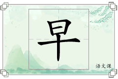 早怎么写