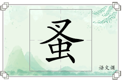 蚤怎么写