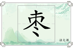 枣怎么写