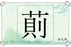 萴怎么写
