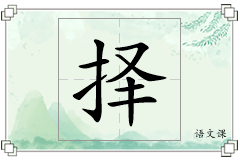 择怎么写