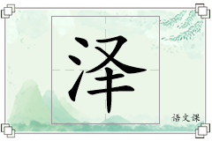 泽怎么写