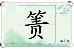 箦怎么写