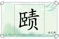 赜怎么写