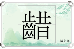 齰怎么写