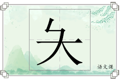 夨怎么写