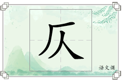 仄怎么写