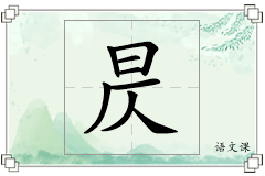 昃怎么写