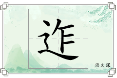迮怎么写