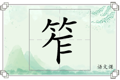 笮怎么写