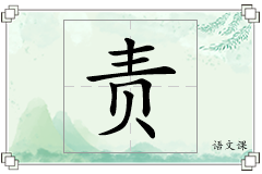 责怎么写