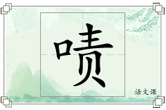 啧怎么写