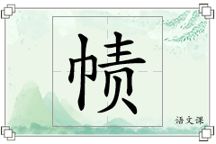 帻怎么写