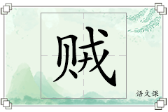 贼怎么写