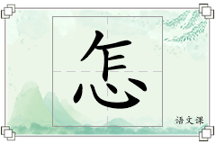 怎怎么写