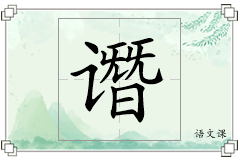 谮怎么写