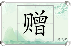 赠怎么写