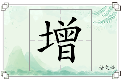 增怎么写