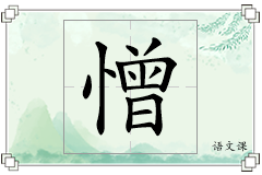 憎怎么写