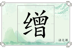 缯怎么写
