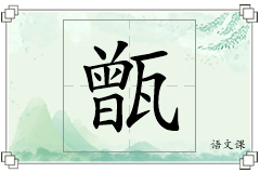 甑怎么写