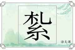 紮怎么写