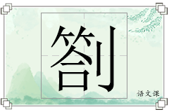 劄怎么写
