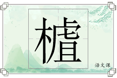 樝怎么写