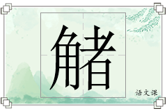 觰怎么写