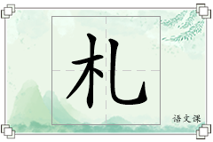札怎么写