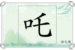 吒怎么写