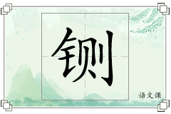 铡怎么写