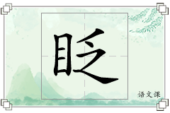 眨怎么写