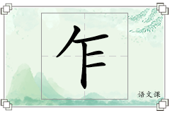 乍怎么写
