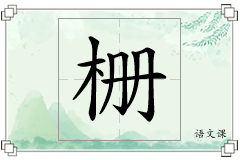 栅怎么写
