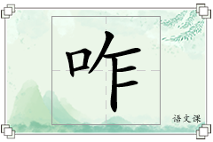 咋怎么写