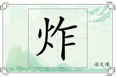 炸怎么写