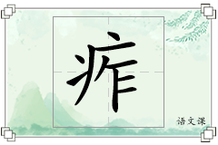 痄怎么写