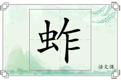 蚱怎么写