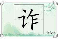 诈怎么写