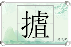 摣怎么写