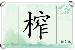 榨怎么写