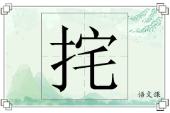 挓怎么写
