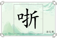 哳怎么写