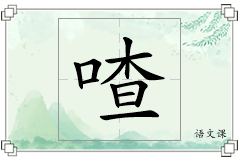 喳怎么写