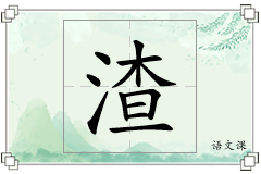 渣怎么写